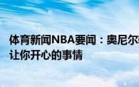 体育新闻NBA要闻：奥尼尔转发施罗德签约绿军报道那些能让你开心的事情