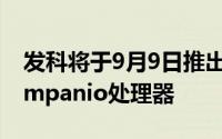 发科将于9月9日推出适用于笔记本电脑的Kompanio处理器