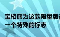 宝格丽为这款限量版在白色SNL表盘上放置了一个特殊的标志