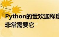 Python的受欢迎程度飙升 因为AI ML工程师非常需要它