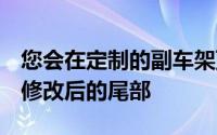 您会在定制的副车架顶部发现DucatiPantah修改后的尾部