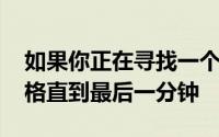 如果你正在寻找一个酒店折扣 你可以支付价格直到最后一分钟