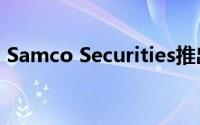 Samco Securities推出自动化共同基金研发