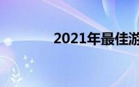 2021年最佳游戏笔记本电脑