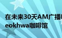 在未来30天AM广播KBS 2TV新的娱乐节目deokhwa咖啡馆