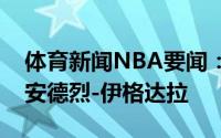 体育新闻NBA要闻：官方勇士正式签下旧将安德烈-伊格达拉