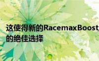 这使得新的RacemaxBoost成为那些仍在练习砾石骑行的人的绝佳选择