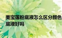 美宝莲粉底液怎么区分颜色 美宝莲粉底液怎么样 美宝莲粉底液好吗