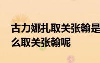 古力娜扎取关张翰是怎么回事 古力娜扎为什么取关张翰呢