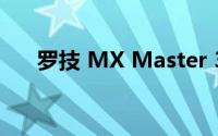 罗技 MX Master 3鼠标电池寿命如何