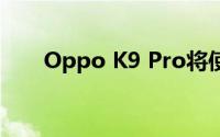 Oppo K9 Pro将使用天玑 1200芯片