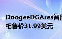 DoogeeDGAres智能手表在速卖通上首次亮相售价31.99美元