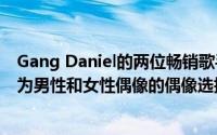 Gang Daniel的两位畅销歌手Gang Daniel和Tswei分别成为男性和女性偶像的偶像选择