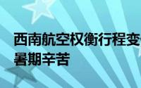 西南航空权衡行程变化 向员工致歉 此前抱怨暑期辛苦