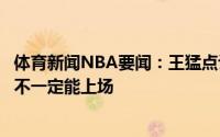 体育新闻NBA要闻：王猛点评施罗德肯定后悔关键时刻他也不一定能上场