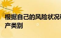 根据自己的风险状况和财务目标选择合适的资产类别