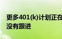 更多401(k)计划正在增加罗斯账户 但投资者没有跟进