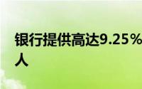 银行提供高达9.25％的FD利息9.75％为老年人