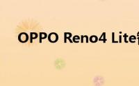 OPPO Reno4 Lite智能手机相机怎么样