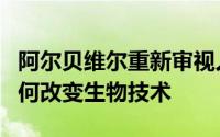 阿尔贝维尔重新审视人工智能和量子计算将如何改变生物技术