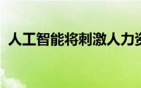 人工智能将刺激人力资源部伦理团队的建立