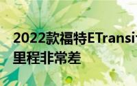 2022款福特ETransit起价为43,295美元续航里程非常差