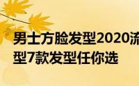 男士方脸发型2020流行发型 方脸适合什么发型7款发型任你选