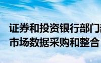 证券和投资银行部门部署AC Plus平台以优化市场数据采购和整合