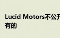 Lucid Motors不公开交易 其所有权仍然是私有的