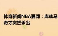 体育新闻NBA要闻：库兹马本以为自己会被交易至国王结果奇才突然杀出