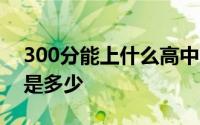 300分能上什么高中2020年中考录取分数线是多少