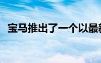 宝马推出了一个以最新M4为特色的新景点