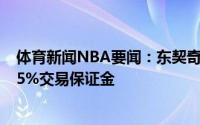 体育新闻NBA要闻：东契奇合同第五年为球员选项还包含15%交易保证金