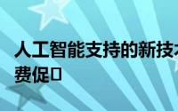 人工智能支持的新技术为零售商提供免费的免费促�