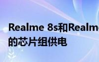 Realme 8s和Realme 8i这两款手机都将由新的芯片组供电