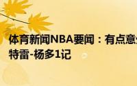 体育新闻NBA要闻：有点意外库兹马上赛季命中三分球数比特雷-杨多1记