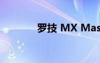 罗技 MX Master 3鼠标评测