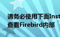 请务必使用下面Instagram帖子的滑动功能查看Firebird内部