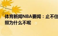 体育新闻NBA要闻：止不住的喜悦威少晒手持湖人0号球衣照为什么不呢