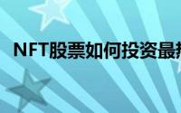 NFT股票如何投资最热门的加密货币市场？