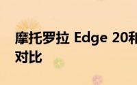 摩托罗拉 Edge 20和Edge 20 Pro的摄像头对比