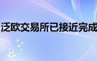 泛欧交易所已接近完成对奥斯陆博尔斯的收购