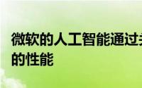 微软的人工智能通过关注起点来提高文本摘要的性能