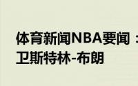 体育新闻NBA要闻：官方独行侠正式签下后卫斯特林-布朗