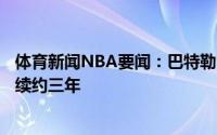 体育新闻NBA要闻：巴特勒合同执行22-23赛季球员选项再续约三年