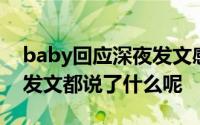 baby回应深夜发文感慨万千 baby回应深夜发文都说了什么呢