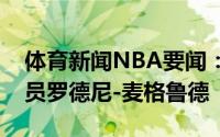 体育新闻NBA要闻：活塞已经重新签回了球员罗德尼-麦格鲁德