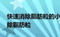 快速消除脂肪粒的小妙招 三个小妙招帮你去除脂肪粒