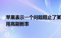 苹果表示一个问题阻止了某些动画在 iPhone 13 Pro 上使用高刷新率