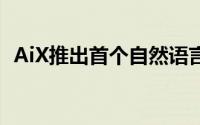 AiX推出首个自然语言人工智能经纪人平台